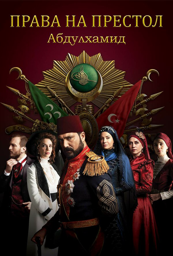 Постер сериала